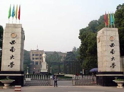 西南大学