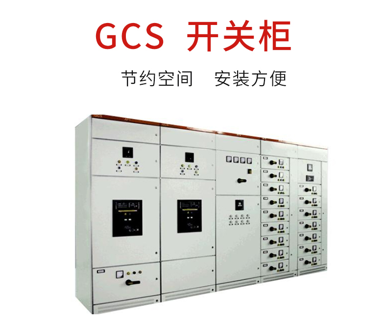 GCS--开关柜_01.jpg